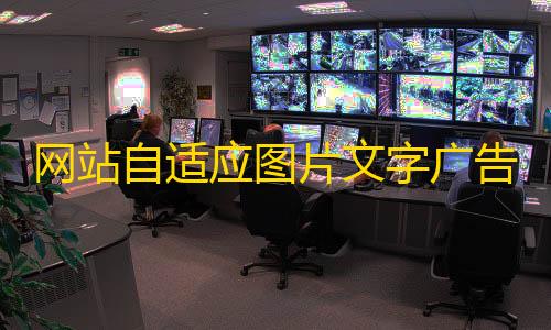 暗区突围辅助科技网站自适应图片文字广告位代码